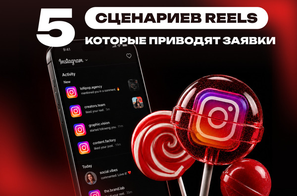 5_сценариев_Reels,_которые_приводят_заявки (1)